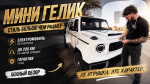 МИНИ ГЕЛИК 2026 — полный обзор | Цена от 650 000 ₽ | Компактный электромобиль