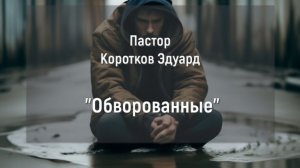 «Обворованные» Э. Коротков