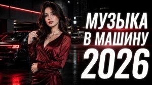 ТОП РОССИЙСКИЕ ХИТЫ 2026🎧 RUSSIAN HITS 2026🔥ТАНЦЕВАЛЬНАЯ МУЗЫКА🟣МУЗЫКА В МАШИНУ🎧НОВИНКИ 2026🔥