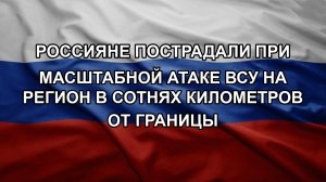 Россияне пострадали при масштабной атаке ВСУ на регион в сотнях километров от границы