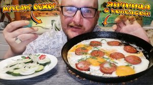 МУКБАНГ/ОБЖОР/ЯИЧНИЦА С КОЛБАСОЙ НА СКОВОРОДЕ/ВКУСНЕЙШИЙ САЛАТ/РАБОТАЮ БОСИКОМ