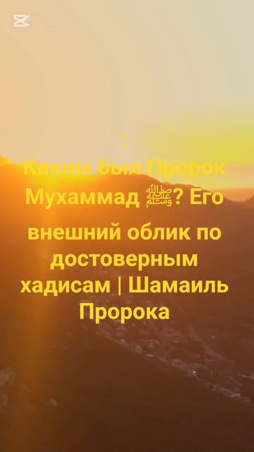 Наш Пророк Мухаммад ﷺ →