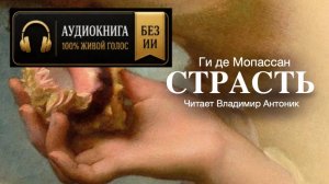 «Страсть». Ги де Мопассан. Аудиокнига. Читает Владимир Антоник