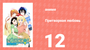 Притворная любовь 12 серия (аниме-сериал, 2014)
