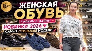ЖЕНСКАЯ ОБУВЬ У ИРИНЫ И ЖАННЫ✨ НОВИНКИ 2026💖 САМЫЕ СТИЛЬНЫЕ МОДЕЛИ👠 Пр-т Вернадского. Москва