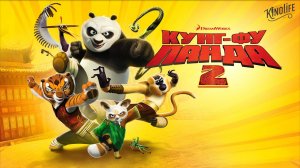 Кунг-фу Панда 2 Kung Fu Panda 2