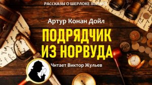 Аудиокнига «ПОДРЯДЧИК ИЗ НОРВУДА». Детектив. Рассказы о Шерлоке Холмсе. Артур Конан Дойл