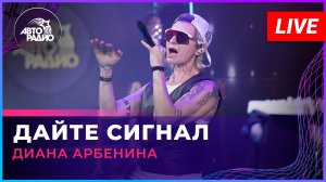 Диана Арбенина - Дайте Сигнал (LIVE @ Авторадио)