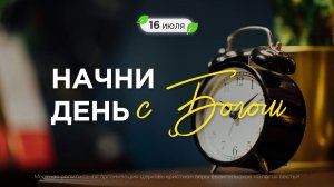 Начни день с Богом (16.07.2026) - Церковь «Благая весть онлайн»
