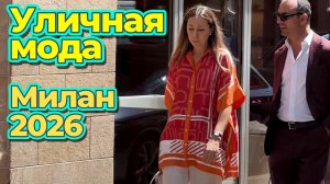 Уличная мода Милана: Лето 2026