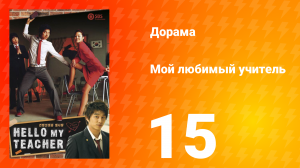 Мой любимый учитель 1 сезон _15 серия