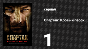 Спартак: Кровь и песок 1 серия «Красный Змей» (сериал, 2010)