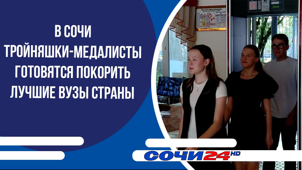 В Сочи тройняшки-медалисты готовятся покорить лучшие вузы страны смотреть онлайн