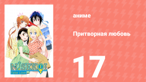 Притворная любовь 17 серия (аниме-сериал, 2014)