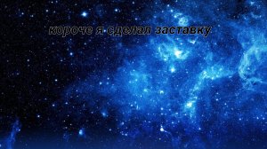 короче я сделал заставку!