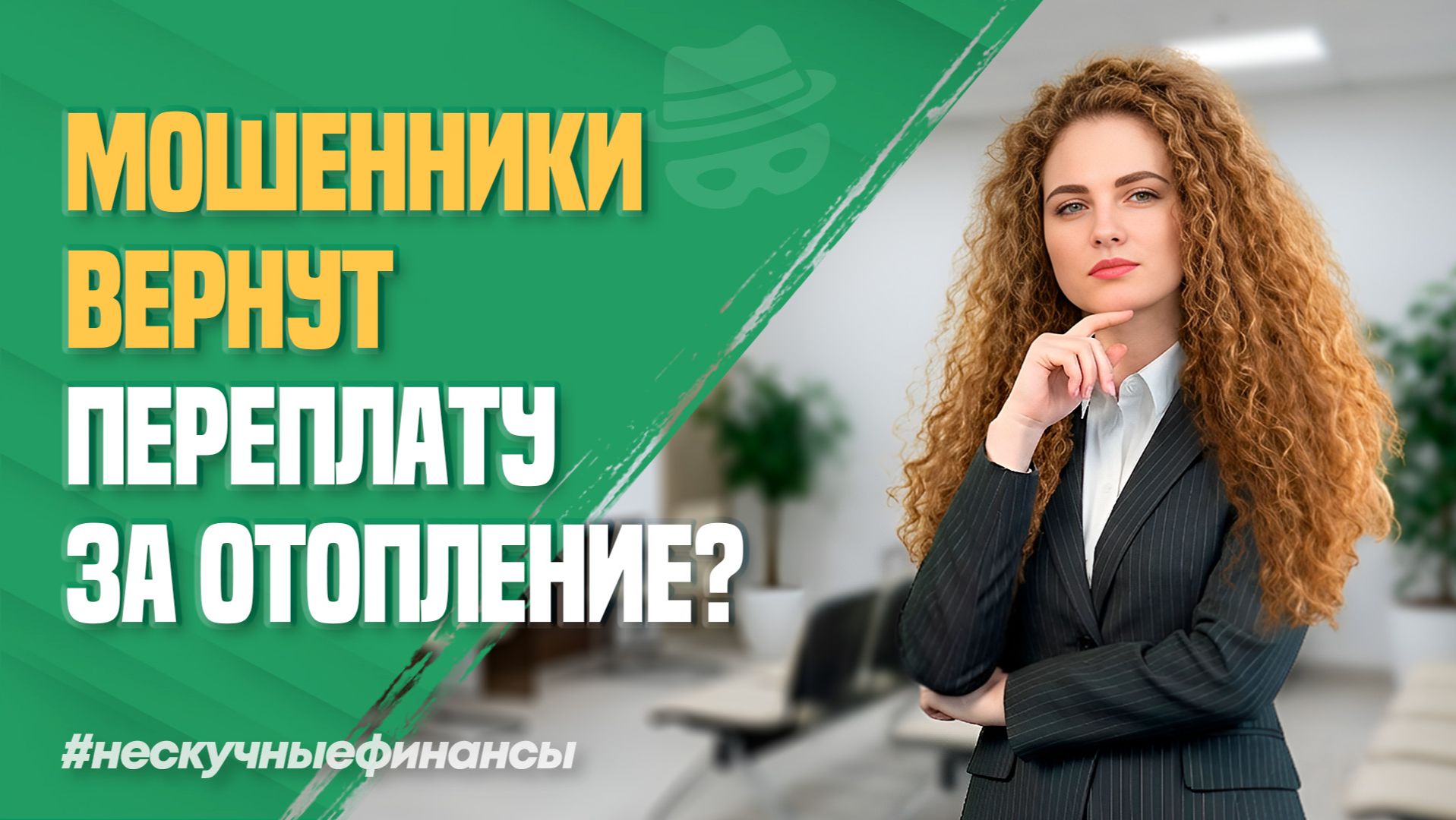 Нескучные финансы
