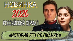 НОВИНКА🔥РОССИЙСКИЙ СЕРИАЛ «ИСТОРИЯ ЕГО СЛУЖАНКИ» обзор сериала #Историяегослужанки