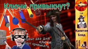 КАПИТАН БЛАД  против аферистов / Мошенник рассмешил : «Ключи привыкают 2 дня»