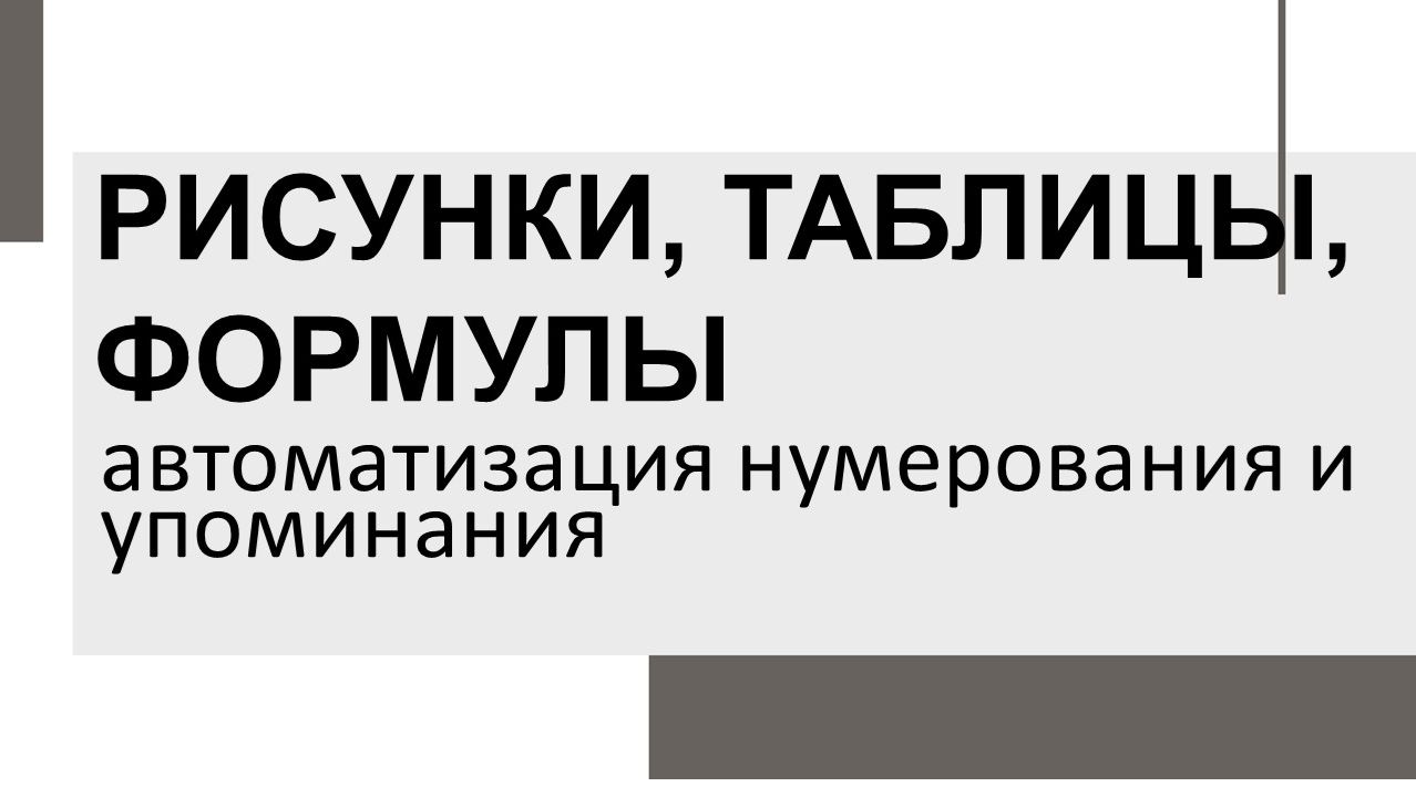 Рисунки, формулы, таблицы. Автоматизация смотреть онлайн