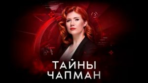 Тайны Чапман 16.07.2026 обзор передачи