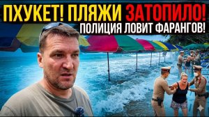 КАК ВЫЖИВАЮТ РУССКОЯЗЫЧНЫЕ В ТАЕ. ПХУКЕТ! ПЛЯЖИ ЗАТОПИЛО! ПОЛИЦИЯ УСТРАИВАЕТ ОБЛАВЫ!