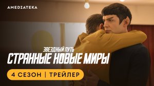 Звездный путь: Странные новые миры | 4 сезон | Амедиатека