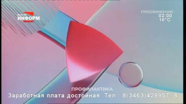 Уход на профилактику (Продвижение - Пыть-Ях Информ (Пыть-Ях), 16.07.2026) смотреть онлайн