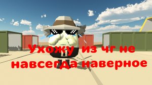 Я ухожу из чикен Гана ненавсгда наверное