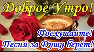Доброе Утро Красивая Песня Пожелание С Добрым Утром Музыкальная открытка