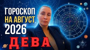 ДЕВА - гороскоп на август 2026 от Наталии Эллиф