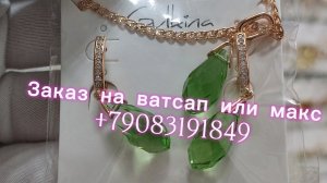 Бижутерия. Обзор новинок магазина. Заказ на ватсап или макс +79083191849