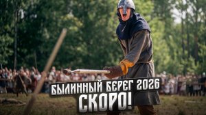 Где начинается Русь? #БылинныйБерег2026