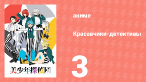 Красавчики-детективы 3 серия (аниме-сериал, 2021)