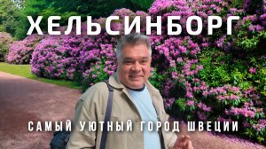 Южная Швеция - парк Sofiero и архитектура Хельсингборга