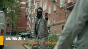 Балабол 9. 21-22 серия: провал операции ОБН - разбор сюжета