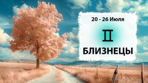 БЛИЗНЕЦЫ ♊ 20 - 26 Июля 2026 | Расклад таро на неделю для знака Зодиака Близнецы