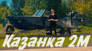 Советская моторная лодка Казанка 2М с ветровым стеклом модели «EVO» и индивидуальной окраской!