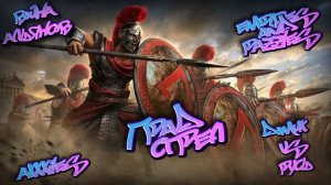 Война ➤ Град стрел ➤ Домик vs Русь. #empiresandpazzles