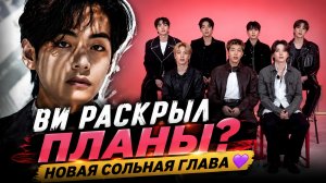 💜😱 Ви намекнул на новую сольную главу? Что планирует Ким Тэхён?
