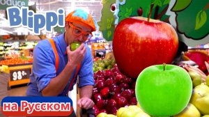 Блиппи на яблочной фабрике _ Блиппи на Русском _ Изучай этот Мир вместе с Блиппи _