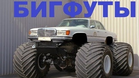 #1460.БИГФУТЫ ЛЕГКОВУШКИ/THE BIGFOOTS CARS[HD](АВТО БЛОГ 2016) смотреть онлайн