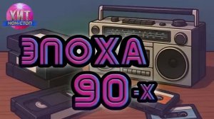 Эпоха 90 х