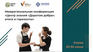 Видеозапись выступлений//Конференция Центр Знаний «Дорогою добра»