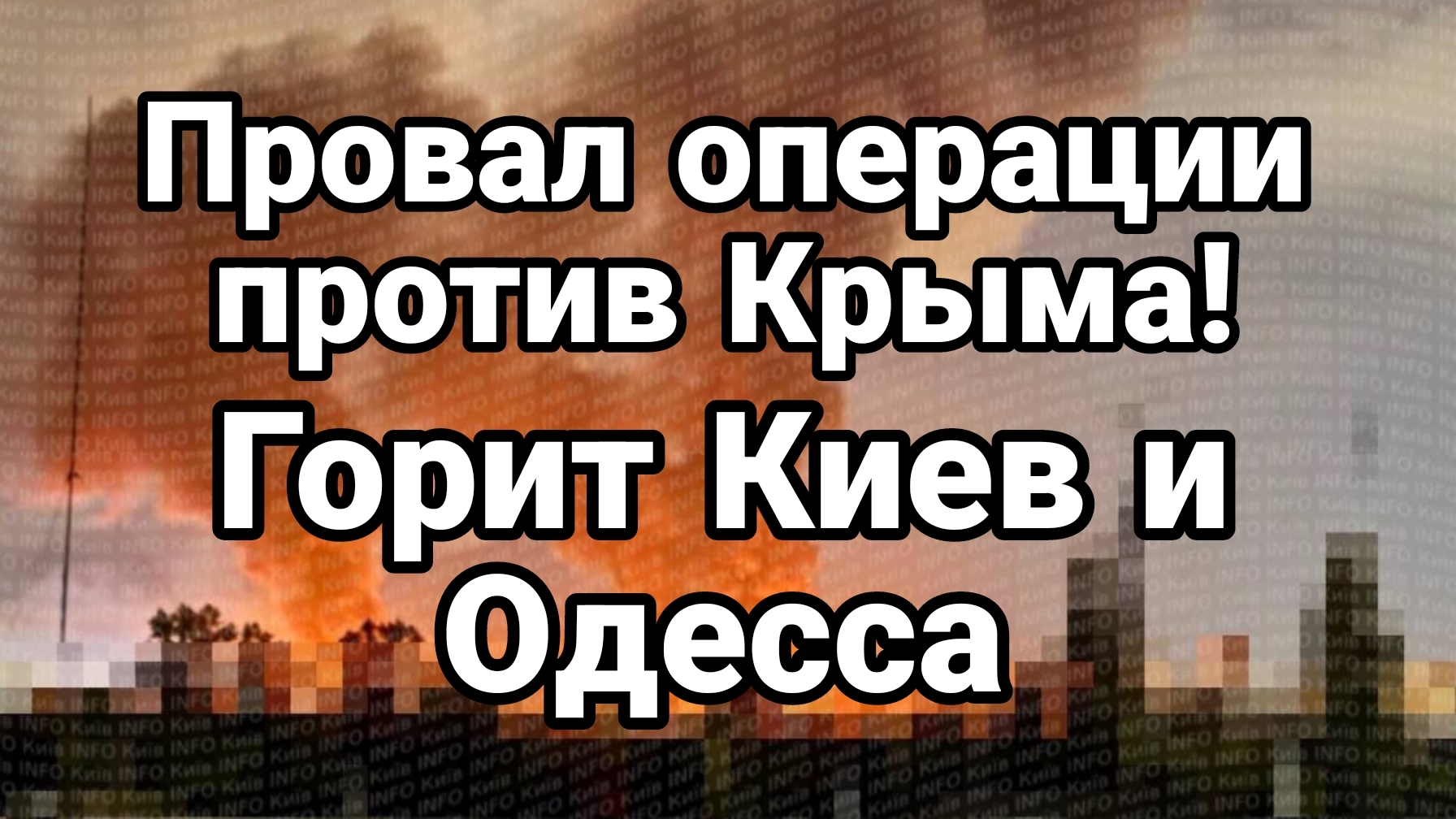 ПРОВАЛ ОПЕРАЦИИ ПРОТИВ КРЫМА ГОРИТ ОДЕССА КИЕВ ОТСТАВКИ КОМАНДУЮЩИХ ВСУ смотреть онлайн