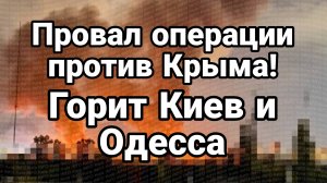 ПРОВАЛ ОПЕРАЦИИ ПРОТИВ КРЫМА ГОРИТ ОДЕССА КИЕВ ОТСТАВКИ КОМАНДУЮЩИХ ВСУ