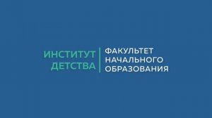 Часто задаваемые вопросы: Институт детства МПГУ. Факультет начального образования