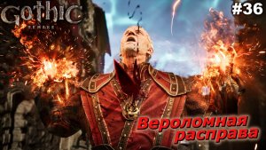 Вероломная расправа   |   Gothic 1 Remake   |   #36
