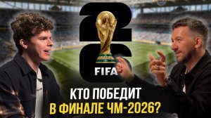 ЧМ-2026: Обсуждение ФИНАЛА и матча ЗА ТРЕТЬЕ МЕСТО: Испания — Аргентина, Франция — Англия!