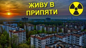 ✅Каково жить в Чернобыльской Зоне ☢ Выживание в ЧЗО 😨 Рыбалка в Припяти удивила!