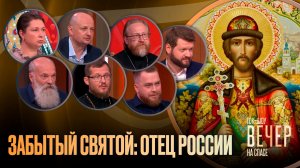 Забытый святой: отец России / Ток-шоу